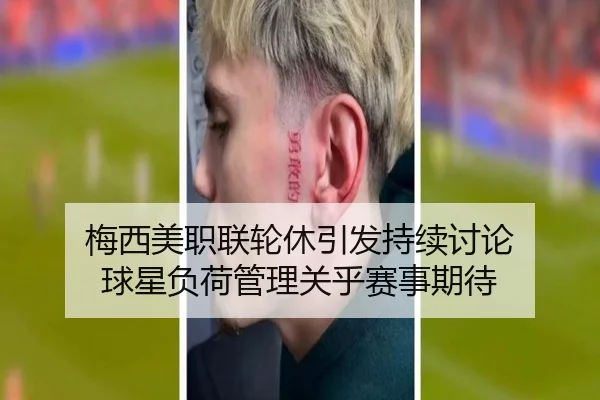 梅西美职联轮休引发持续讨论 球星负荷管理关乎赛事期待
